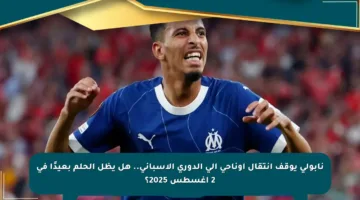 نابولي يوقف انتقال أوناحي إلى الدوري الإسباني.. هل يظل الحلم بعيدًا في 2 أغسطس 2025؟